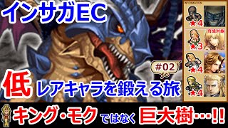 【インサガEC】★5キャラと有償装備は甘え！？　低レアキャラを鍛える旅 #02 強敵シルバードラゴンex