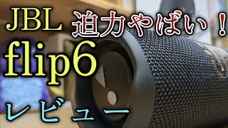 【開封】JBL flip6を買いました！