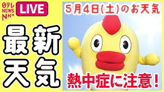 【最新天気ライブ】GW後半、関東･東北など7月並み暑さ　熱中症に注意 ──ニュースライブ（日テレNEWS LIVE）