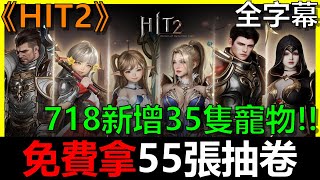 【HIT2】免費拿55張抽卷！718新增35隻寵物！鑽石花在這CP值最高！｜HIT2攻略