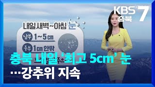 [날씨] 충북 내일 ‘최고 5cm’ 눈…강추위 지속 / KBS  2022.01.12.