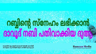 റബ്ബിന്റെ സ്നേഹം ലഭിക്കാന്‍ ദാവൂദ് നബി പതിവാക്കിയ ദുആ | സാബിർ മുഹമ്മദ് ബാഖവി അൽ ഖാസിമി |Ramzan Media