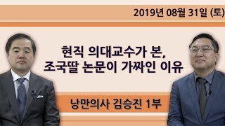 현직 의대교수가 본, 조국딸 논문이 가짜인 이유 [낭만의사 김승진] 1부 (2019.08.31)