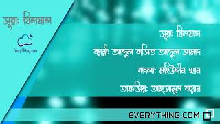 Surah Az-Zalzalah with bangla translation Amazing Voice! AbdulBaset AbdulSamad কুরআন 99 سورة الزلزلة