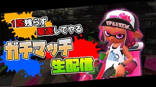 【緊急生配信】初！S+3昇格なるか？！X行きたい女の仁義なき戦い【スプラトゥーン2】