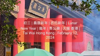 初三 | 農曆新年 | 农历新年 | Lunar New Year | 龍年 | 車公廟 | 大圍 香港 | Tai Wai Hong Kong | February 12, 2024