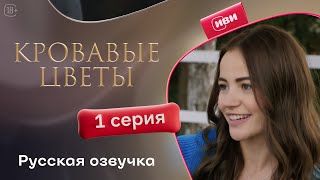 Кровавые цветы  | 1 серия (русская озвучка)