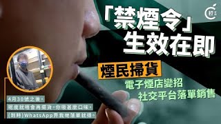 「禁煙令」倒數三個月　煙民掃貨    加熱煙電子煙市場趨地下化？