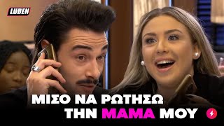 First Dates: Τρόμπας μαμάκιας παίρνει τηλέφωνο τη μάνα του στο ραντεβού | Luben TV