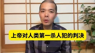 12创世纪第四章9～16节｜上帝对该隐的审判｜类似于俄罗斯流放西伯利亚