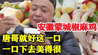 安徽大哥卖蒙城特色椒麻鸡，独家秘方加香料，食客排队抢着买，唐哥最好这一口【唐哥美食】