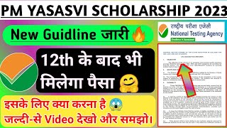 PM Yasasvi Scholarship Guidline 2023 | 12th के बाद भी PM Yasasvi Scholarship से पैसा मिलेगा 🤗