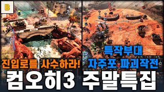 컴오히3 주말특집!!! - Company of heroes3 (컴퍼니 오브 히어로즈 3)