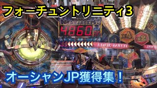 【メダルゲーム】フォーチュントリニティ3 オーシャンJP獲得集！！