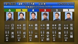 【住之江GP】無傷の3連勝なるか?⑥白井英治vs①宮地元輝