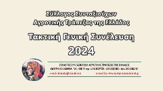 Σύλλογος Συνταξιούχων ΑΤΕ - Ετήσια Τακτική Γενική Συνέλευση 2024