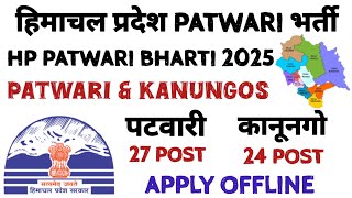 हिमाचल प्रदेश Patwari भर्ती | HP Patwari \u0026 Kanungo Recruitment 2025 Apply offline