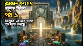 পর্ব– ১. জান্নাতের দরজা খুলে দেওয়া হচ্ছে... আপনি প্রস্তুত তো?  #আলোরপথ#রমজান #জান্নাতসিরিজ