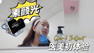 [VLOG] 医美小白第一次激光经历分享｜C+B素颜光体验｜My Clear + Brilliant Laser Treatment VLOG