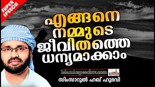 എങ്ങനെ നമ്മുടെ ജീവിതത്തെ ധന്യമാക്കാം | LATEST ISLAMIC SPEECH IN MALAYALAM | SIMSARUL HAQ HUDAVI