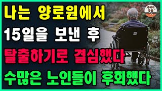 요양원에서 15일을 보낸 후, 저는 단호히 탈출했습니다ㅣ고급스러운 실버타운은 산 자들의 공동묘지ㅣ듣고도 믿기 힘든 요양원의 현실ㅣ노후의지혜ㅣ오디오북