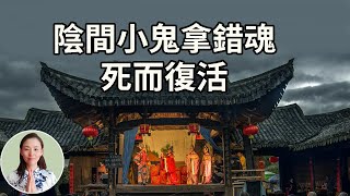 《陰間小鬼拿錯魂，死而復活》世尊四十九年所说的一切法，离不开“因果”兩字！