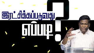 இரட்சிக்கப்படுவது எப்படி ? | எபேசியர் | Pr.L.Jebaraj | Madurai