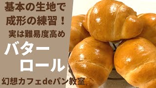 実は難易度高め！バターロールを作ってみよう！！