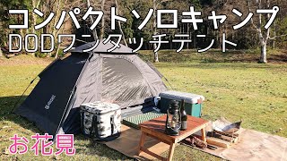 【ソロキャンプ】少ない道具でコンパクト＆快適なキャンプを目指す！DODワンタッチテント　秋田県