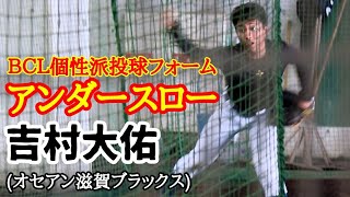 吉村大佑 ＢＣＬ個性派投球フォーム(アンダースロー) オセアン滋賀ブラックス