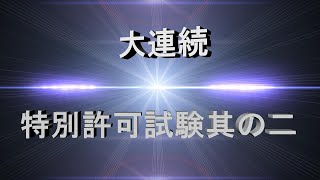 モンスターハンターライズ　特別許可試験　其の二