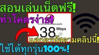 สอนเล่น เน็ตฟรี! ตลอดชีพไม่อั้น!!! (ใช้ได้จริง100%) แค่กดรหัสนี้!! (เล่นได้ทุกรุ่น!) ไม่เสียตังค์!!!