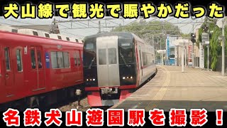 【名鉄】鉄道好き元カメラマンが犬山遊園駅を本気で撮る