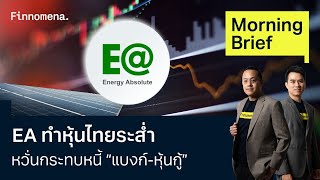 EA ทำหุ้นไทยระส่ำ หวั่นกระทบหนี้ “แบงก์-หุ้นกู้” Morning Brief 16/07/67