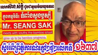 Mr. Seang Sak meets with youths the bamboo shoot grow up to be bamboo programs (Part 1637)