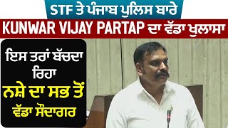 STF ਤੇ ਪੰਜਾਬ ਪੁਲਿਸ ਬਾਰੇ Kunwar Vijay Partap ਦਾ ਵੱਡਾ ਖੁਲਾਸਾ,ਇਸ ਤਰਾਂ ਬੱਚਦਾ ਨਸ਼ੇ ਦਾ ਸਭ ਤੋਂ ਵੱਡਾ ਸੌਦਾਗਰ