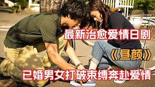 一口氣看完治愈爱情日劇《昼颜》！女人为了留住丈夫不惜开车制造车祸，却因此害死丈夫悔憾终生