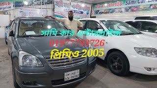 প্রিমিও 2005 বিক্রি হবে / PREMIO F 2005--PRICE IN BD //01977793726__01816890053