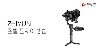 [유쾌한생각] ZHIYUN 짐벌 펌웨어 방법 퀵가이드