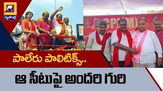 పాలేరులో CPM ఆధ్వర్యంలో జనచైతన్య యాత్ర.. | Swatantra TV