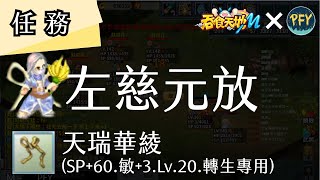 吞食天地M-1轉必解任務 【左慈元放】物品：天瑞華綾(飾品) ｜PFY玩給你看