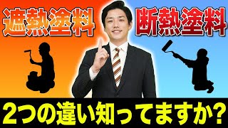 【省エネ塗料】遮熱塗料と断熱塗料のメリット・デメリットを徹底比較！