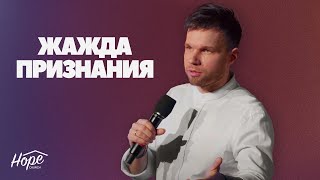 Жажда признания | Олег Боков