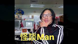 生活日腳 我在怪談的日子阿Man 日本自殺森林/拍攝日本朋友個案與咒怨2020-2-17