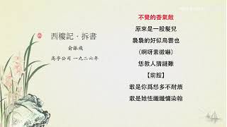 『崑曲唱片總匯』081『西樓記·拆書』俞振飛1926年灌製Odéon唱片