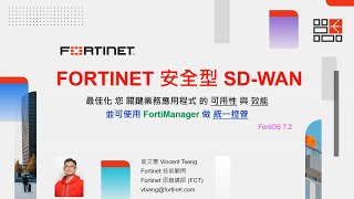 技術實作 2023-07-12｜Fortinet 安全型 SD-WAN 最佳化您關鍵業務應用程式的可用性與效能，並可使用 FortiManager 做統一控管