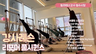 [50min] #리포머시퀀스 #필라테스시퀀스 #필라테스강사 #강사레슨 #원데이클래스 강사그룹레슨! 리포머 티칭꿀팁!! 50분 수업듣고 가세요~!