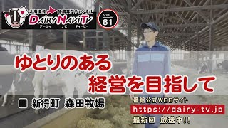 デーリィナビTV #61　『ゆとりある経営を目指して』北海道新得町　森田牧場