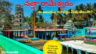 Natta Rameswaram Temple - History  నత్తా రామేశ్వరం ఆలయం చరిత్ర