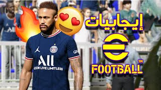 إيجابيات بيس 2022 😍🔥 ليست بهذا السوء ؟!  || eFootball 2022 🔥⚽